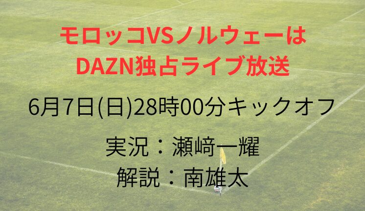モロッコVSノルウェーは DAZN独占ライブ放送