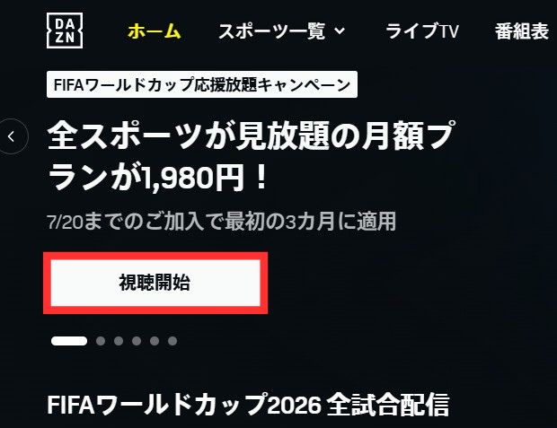 DAZN　視聴開始