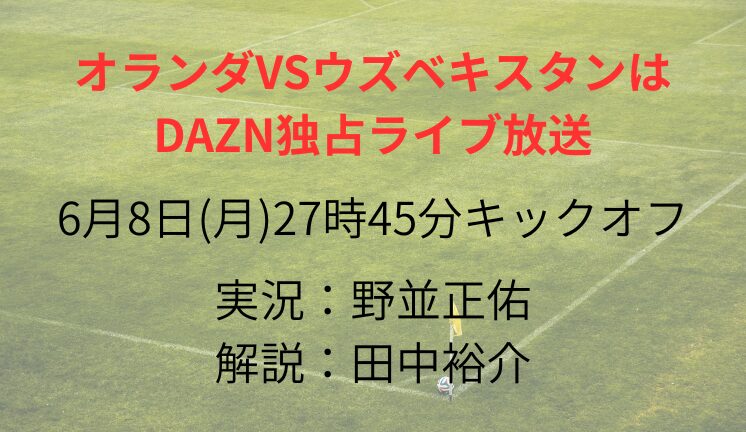 オランダVSウズベキスタンは DAZN独占ライブ放送