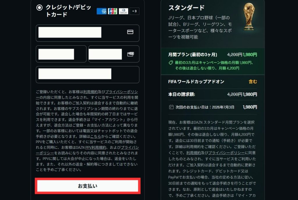 DAZN　お支払い情報を入力