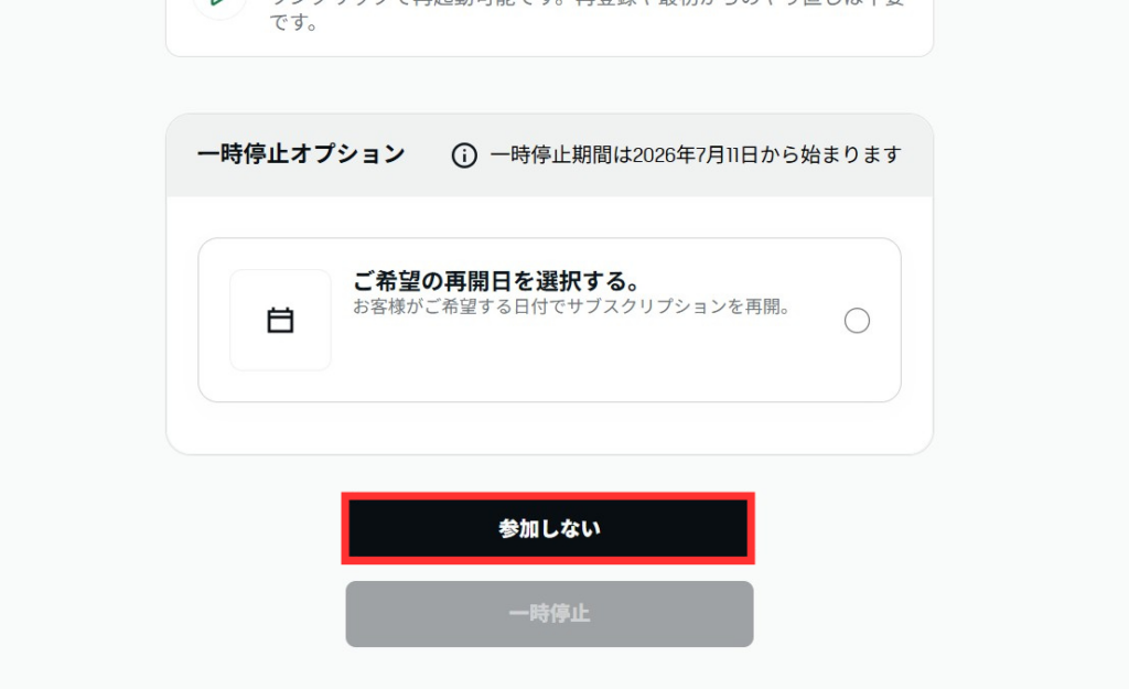 一時停止オプション参加しない