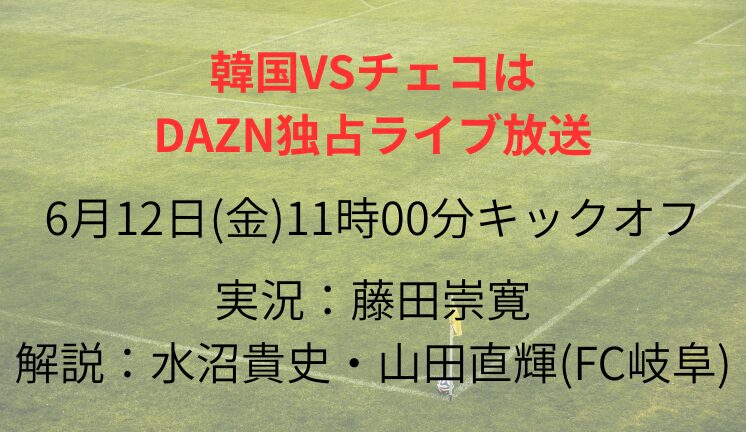 韓国VSチェコは DAZN独占ライブ放送