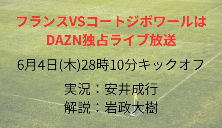 フランスVSコートジボワールは DAZN独占ライブ放送