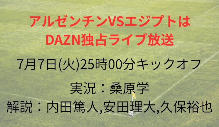 アルゼンチンVSエジプトは DAZN独占ライブ放送