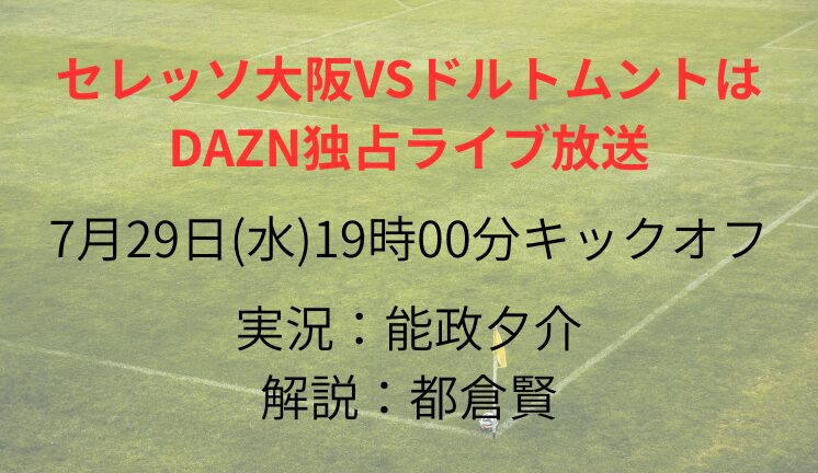 セレッソ大阪VSドルトムントは DAZN独占ライブ放送