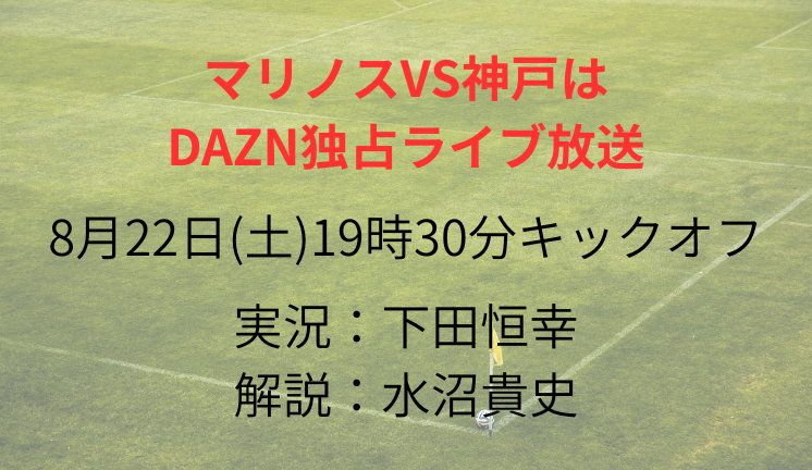 マリノスVS神戸は DAZN独占ライブ放送