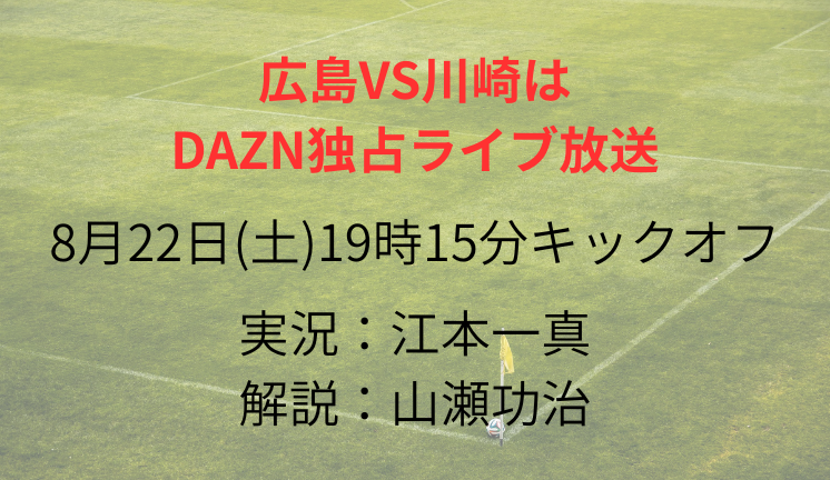 広島VS川崎は DAZN独占ライブ放送