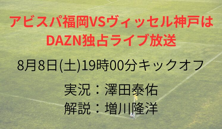 アビスパ福岡VSヴィッセル神戸は DAZN独占ライブ放送