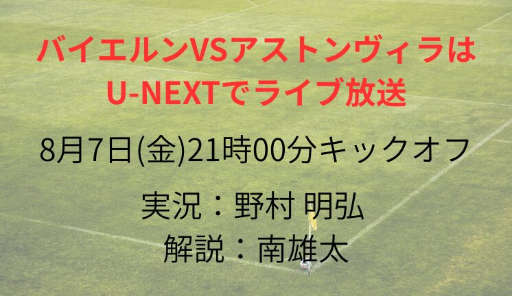バイエルンVSアストンヴィラは U-NEXTでライブ放送