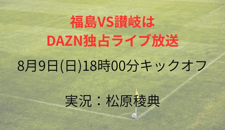 福島VS讃岐は DAZN独占ライブ放送