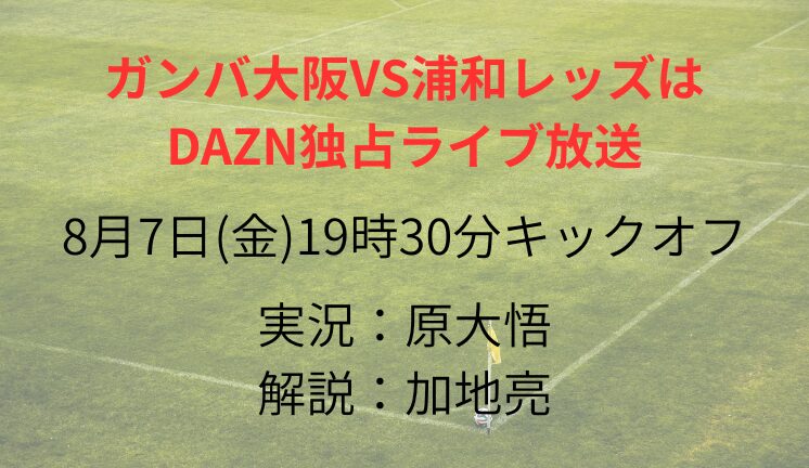 ガンバ大阪VS浦和レッズは DAZN独占ライブ放送 