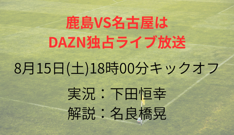 鹿島VS名古屋は DAZN独占ライブ放送