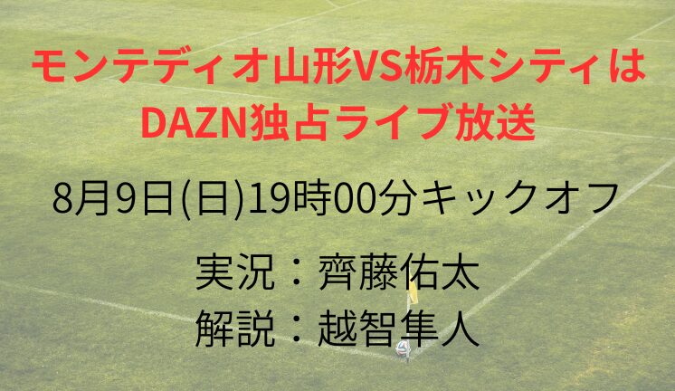 モンテディオ山形VS栃木シティは DAZN独占ライブ放送