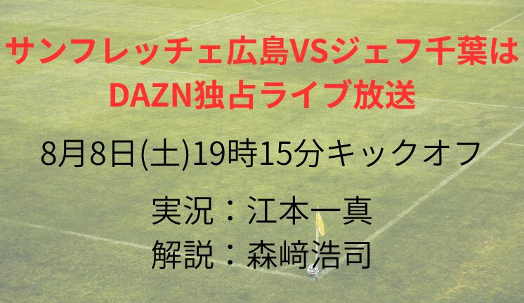 サンフレッチェ広島VSジェフ千葉は DAZN独占ライブ放送
