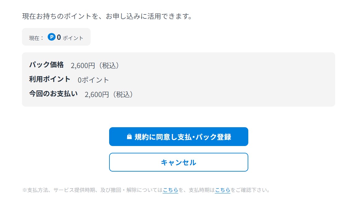 規約に同意しパックを購入