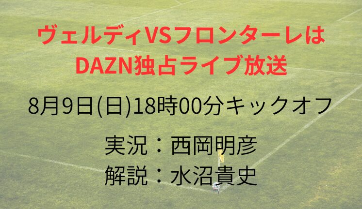 ヴェルディVSフロンターレは DAZN独占ライブ放送