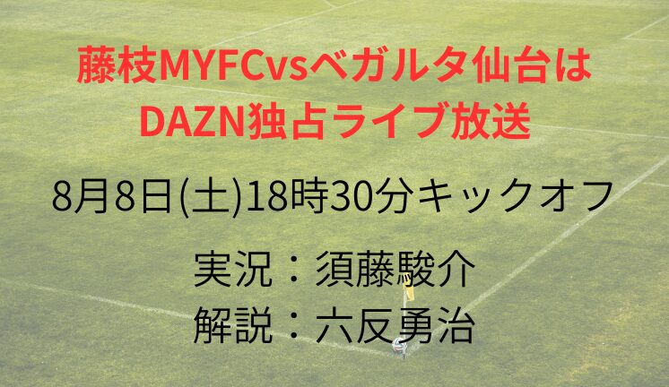 藤枝MYFCvsベガルタ仙台は DAZN独占ライブ放送