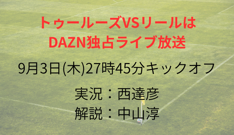 トゥールーズVSリールは DAZN独占ライブ放送